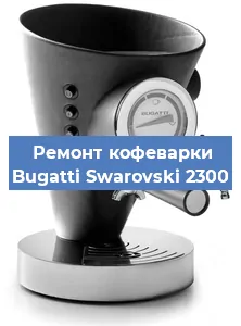 Замена прокладок на кофемашине Bugatti Swarovski 2300 в Красноярске